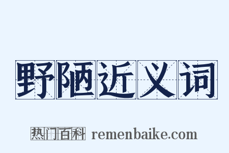 野陋近义词是什么意思的图片